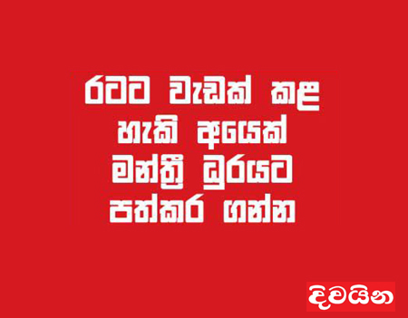 රටට වැඩක් කළ හැකි අයෙක් මන්ත්‍රී ධුරයට පත්කරගන්න